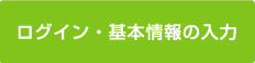 ログイン・基本情報入力