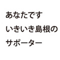 あなたですいきいき島根のサポーター