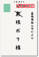 書き損じハガキ