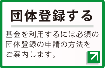 団体登録する基金を利用するには必須の団体登録の申請方法をご案内します。