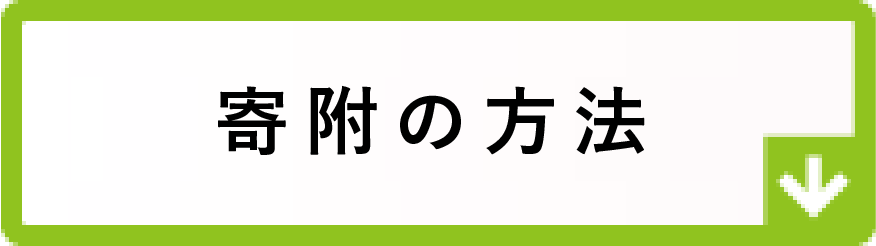 寄附の方法