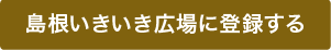 島根いきいき広場に登録する