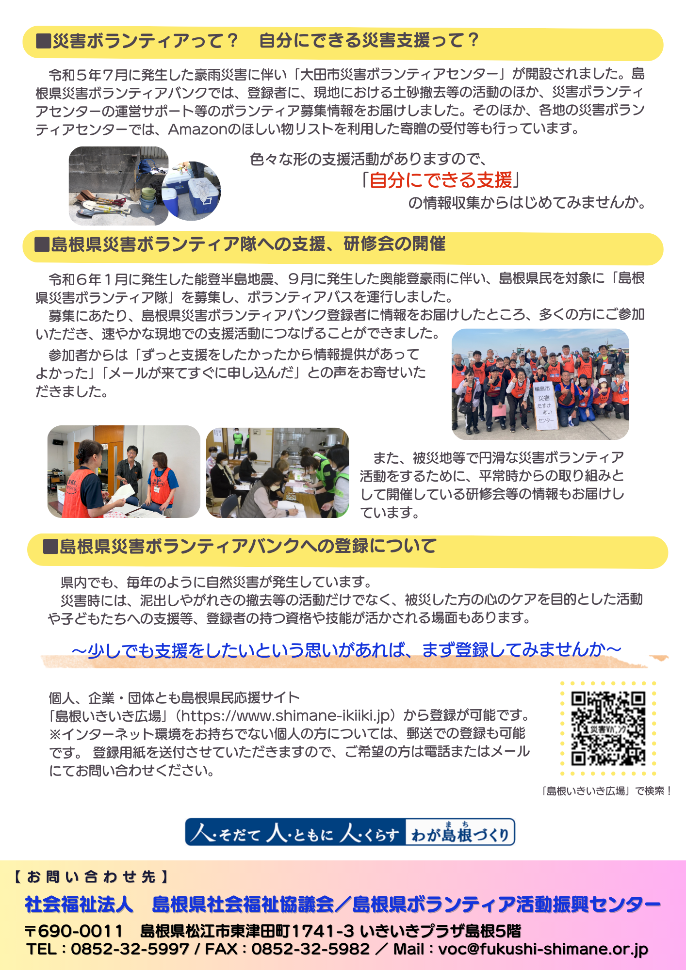 島根県災害ボランティアバンク チラシ裏