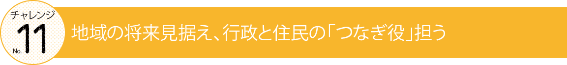 チャレンジナンバー11の見出しロゴ画像