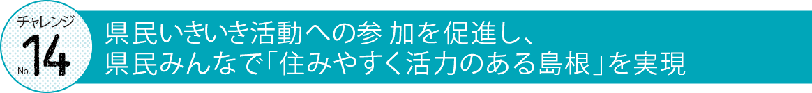 チャレンジナンバー14の見出しロゴ画像