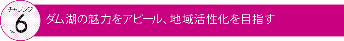 チャレンジナンバー6の見出しロゴ画像