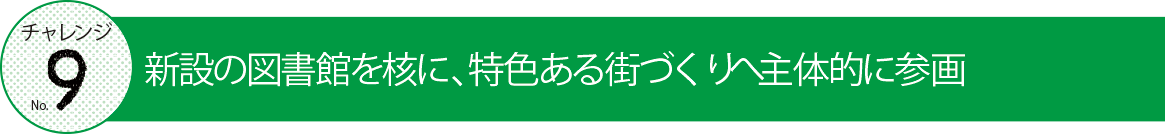 チャレンジナンバー9の見出しロゴ画像