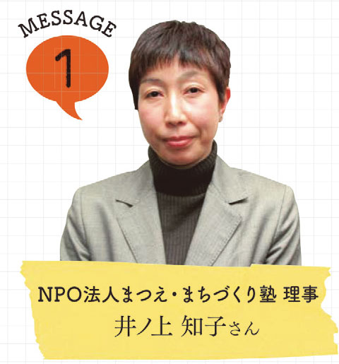 NPO法人まつえ・まちづくり塾 理事 長井ノ上 知子さんの写真