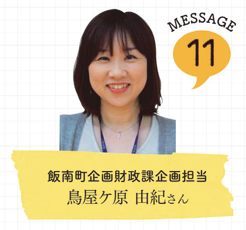 飯南町企画財政課企画担当鳥屋ケ原 由紀さんの写真