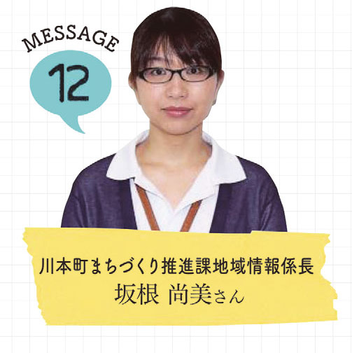 川本町まちづくり推進課地域情報係長坂根 尚美さんの写真