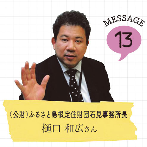 （公財）ふるさと島根定住財団石見事務所長樋口 和広さんの写真