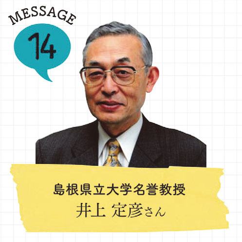 島根県立大学名誉教授井上 定彦さんの写真