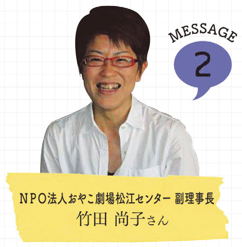 ＮＰＯ法人おやこ劇場松江センター副理事竹田　尚子さんの写真