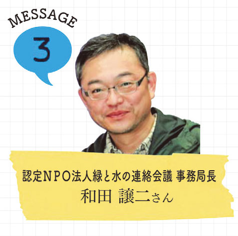 認定ＮＰＯ法人緑と水の連絡会議 事務局長和田 譲二さんの写真