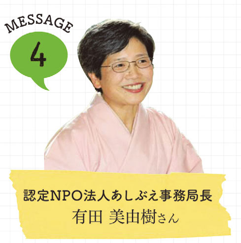 認定NPO法人あしぶえ事務局長有田 美由樹さんの写真