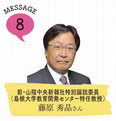 前・山陰中央新報社特別論説委員（島根大学教育開発センター特任教授）藤原 秀晶さんの写真