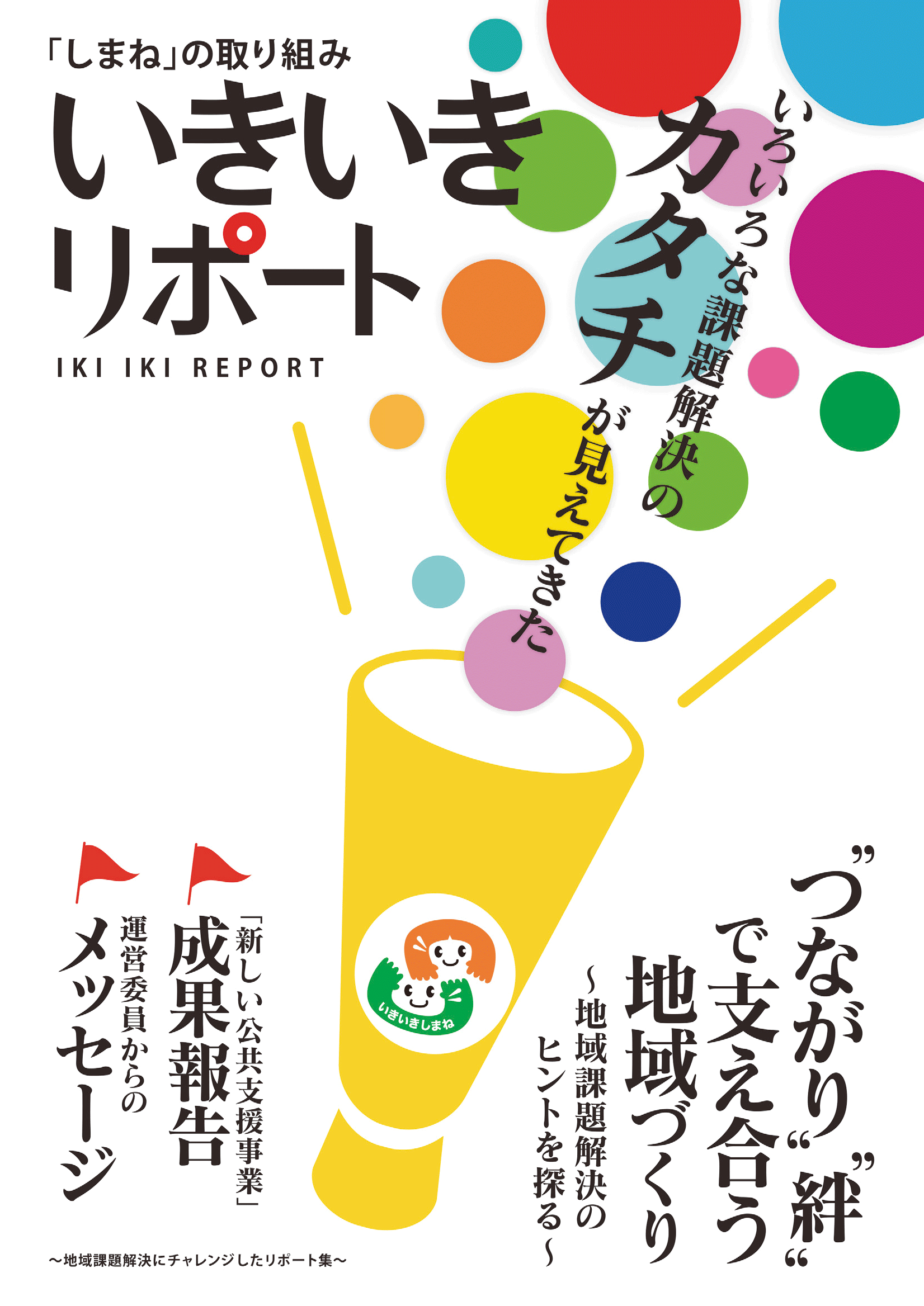 いきいきリポート表紙画像