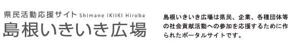 県民活動応援サイト 島根いきいき広場